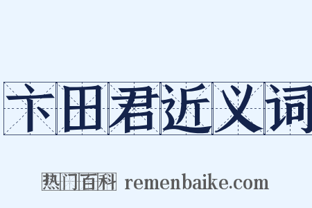 卞田君近义词是什么意思的图片